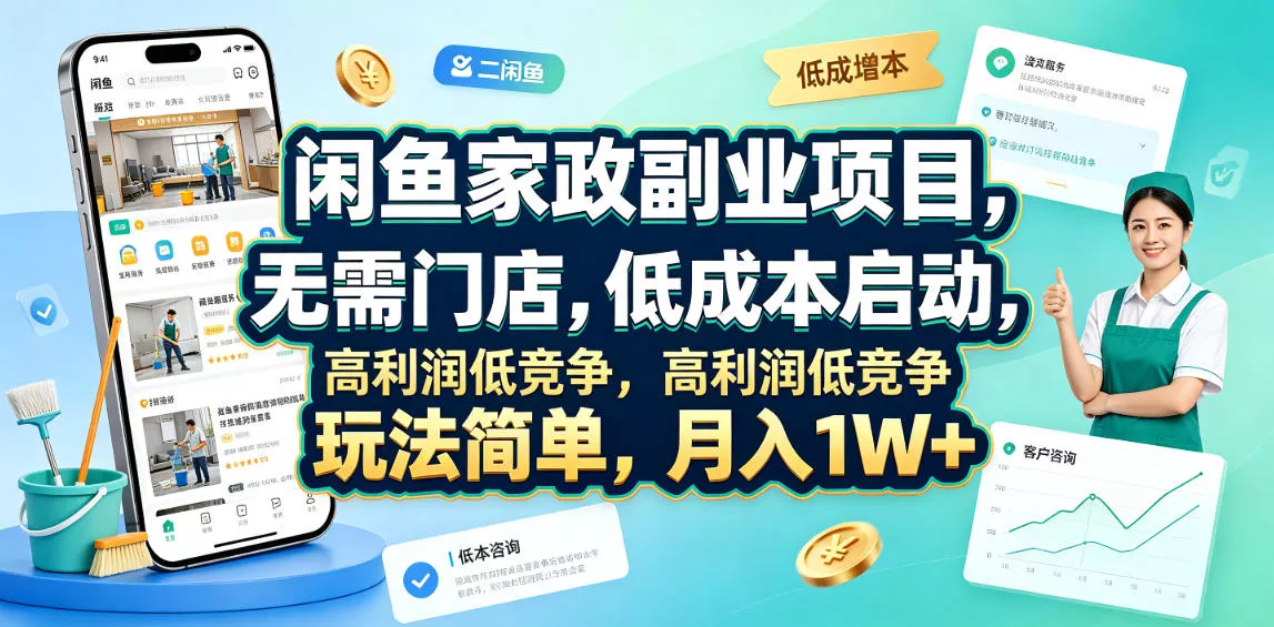 闲鱼家政副业项目，无需门店，低成本启动，高利润低竞争，玩法简单，月入1W+ - 来及网络