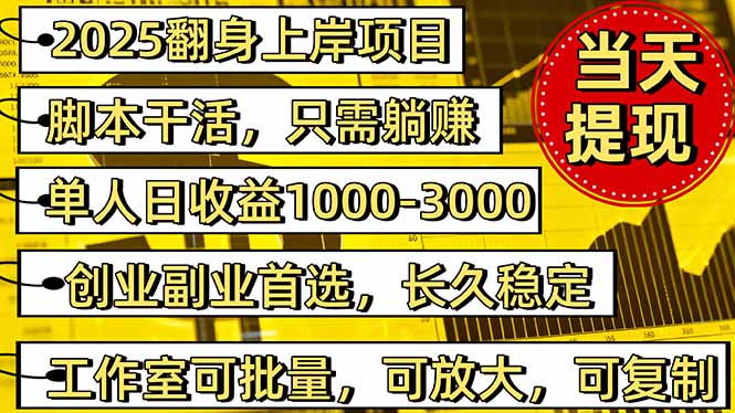 2025翻身上岸项目脚本干活，内部客户经理内部开号，单人日收益1000-300… - 来及网络
