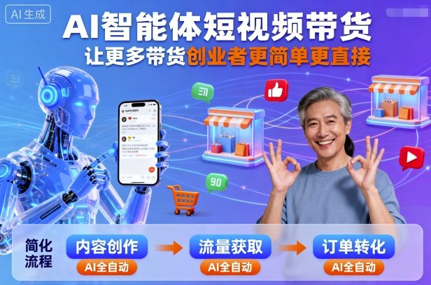 AI智能体短视频带货，让更多带货创业者更简单更直接 - 来及网络