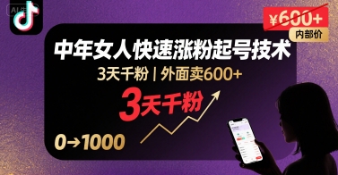 外面卖600+抖音单身中年女人快速涨粉起号技术，3天千粉 - 来及网络