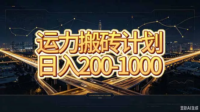 运力搬砖，风口项目。当日收益稳定200-1000。 每天仅需一小时，新人轻松上手。 - 来及网络