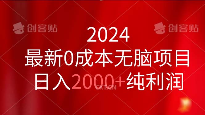 （11444期）2024最新0成本无脑项目，日入2000+纯利润 - 来及网络