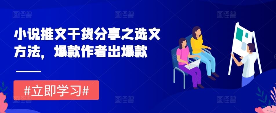 小说推文干货分享之选文方法，爆款作者出爆款 - 来及网络