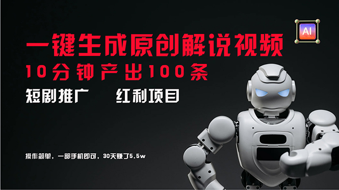 （11907期）短剧推广新思路，AI一键生成原创解说视频，10分钟产出100条，30天赚了5.5w - 来及网络