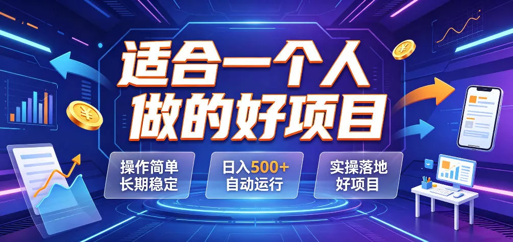 适合一个人做的好项目，操作简单长期稳定，日入500＋自动运行，实操落地好项目【揭秘】 - 来及网络