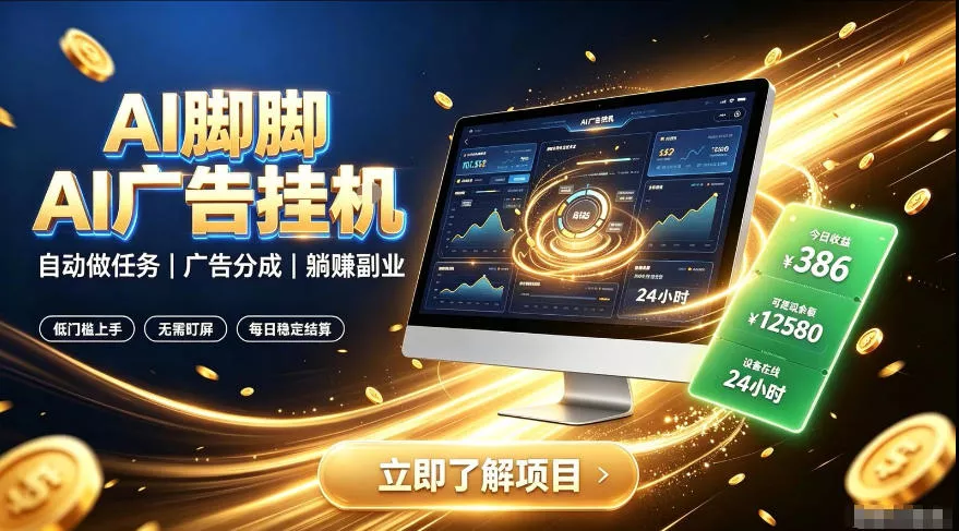 AI脚脚广告挂G｜全自动被动副业，自动完成平台广告任务賺取广告分成【揭秘】 - 来及网络