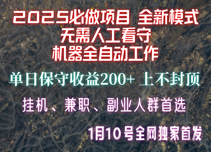 【2025必做项目】全网独家首发，全新模式机器全自动工作，无需人工看守，单日保守200+ - 来及网络