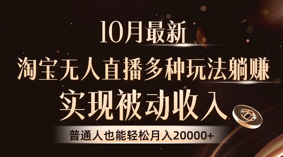 （13011期）10月最新，淘宝无人直播8.0玩法，实现被动收入，普通人也能轻松月入2W+ - 来及网络