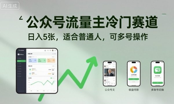 公众号流量主冷门赛道，日入5张，适合普通人，可多号操作 - 来及网络