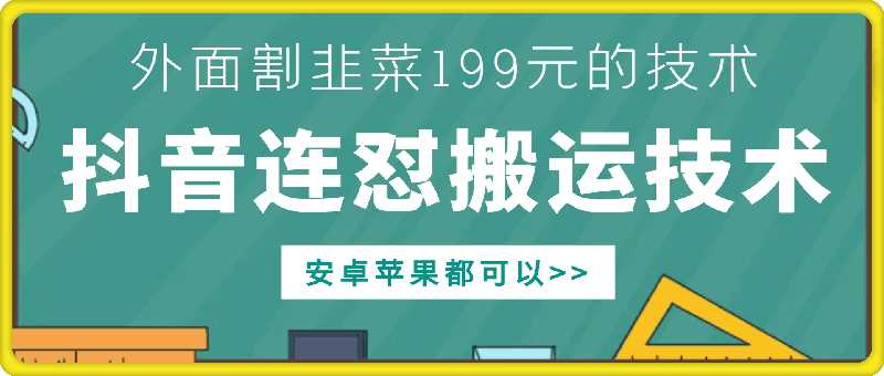外面别人割199元DY连怼搬运技术，安卓苹果都可以 - 来及网络