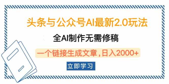 （14117期）头条与公众号AI最新2.0玩法，全AI制作无需人工修稿，一个标题生成文章… - 来及网络