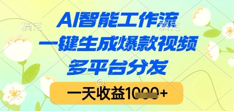 AI智能工作流，一键生成爆款视频，多平台分发，一天收益1k+【揭秘】 - 来及网络