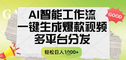 AI智能工作流，一键生成书单号爆款视频，多平台分发，每日收益多张【揭秘】 - 来及网络