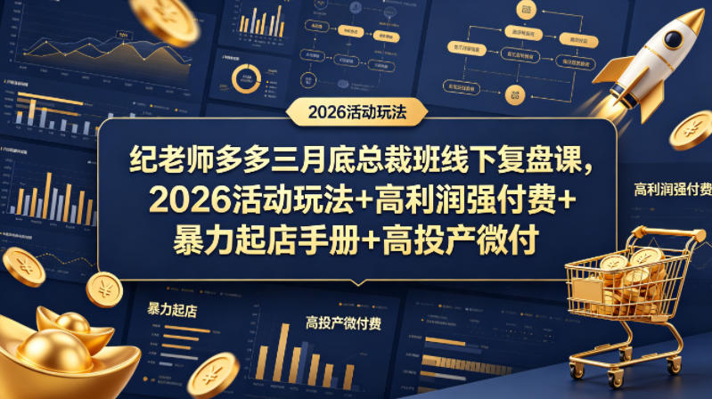 纪老师多多三月底总裁班线下复盘课，2026活动玩法+高利润强付费+暴力起店手册+高投产微付费 - 来及网络