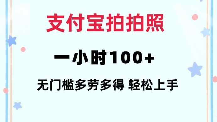 支付宝拍拍照一小时100+无任何门槛多劳多得一台手机轻松操做【揭秘】 - 来及网络