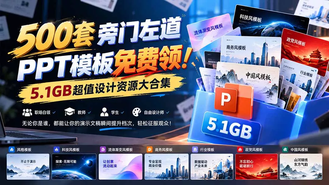 500套旁门左道PPT模板免费领！5.1GB超值设计资源大合集 - 来及网络