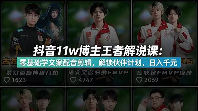 抖音11w博主王者荣耀解说课：零基础学文案配音剪辑，解锁伙伴计划，日入千元 - 来及网络