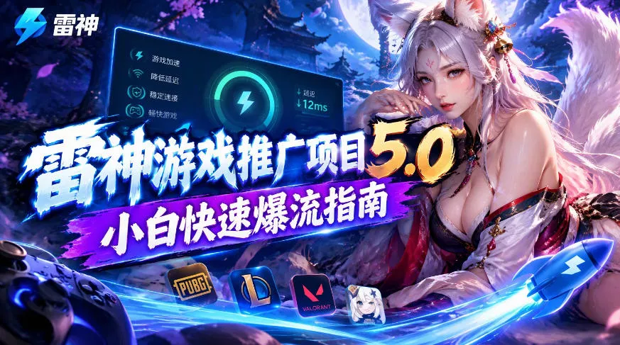 雷神游戏推广项目5.0-小白快速爆流指南，最的好一天收益就1K+ - 来及网络