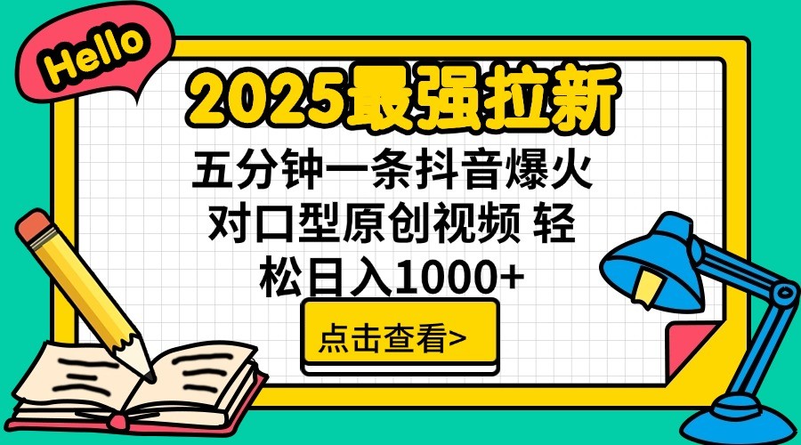 2025最强拉新，单用户7块，30s一条爆火原创对口型视频，轻松破百万日入1000+ - 来及网络
