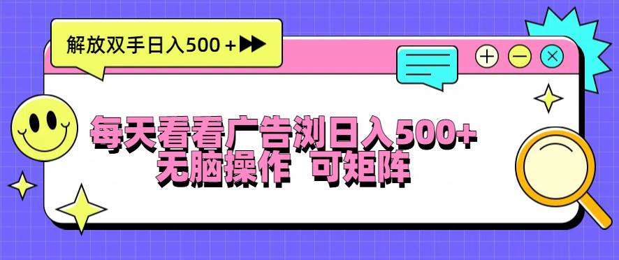 （13344期）每天看看广告浏览日入500＋操作简単，无脑操作，可矩阵 - 来及网络