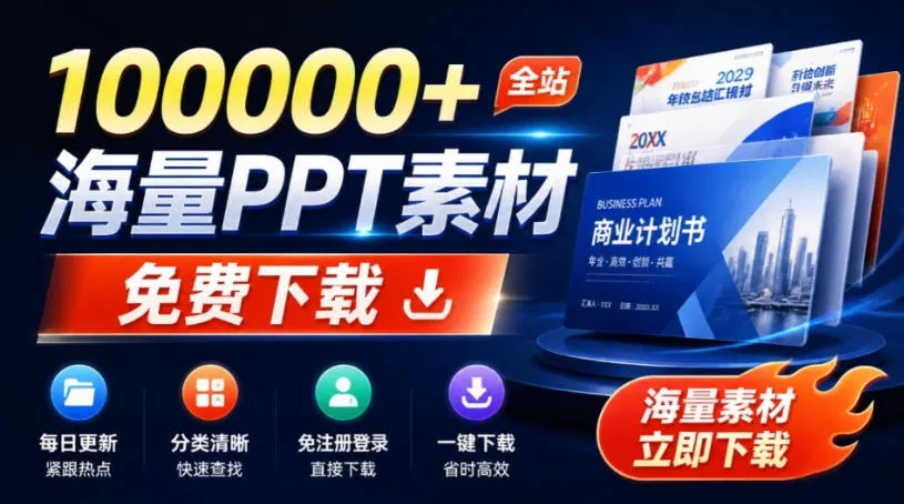 免费良心办公站！全站100000+海量PPT素材免费下载，每日更新，分类清晰，免注册登录下载爱PPT网 - 来及网络