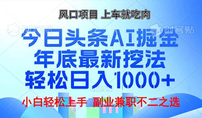 （13827期）年底今日头条AI 掘金最新玩法，轻松日入1000+ - 来及网络