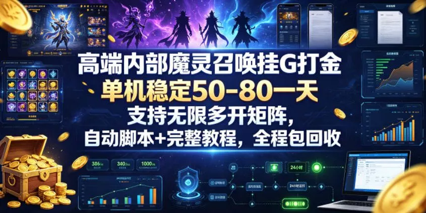 高端内部魔灵召唤挂G打金，单机稳定50-80一天，支持无限多开矩阵，自动脚本+完整教程，全程包回收【揭秘】 - 来及网络