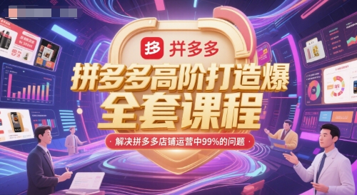 拼多多高阶打造爆款全套课程，解决拼多多店铺运营中99%的问题 - 来及网络