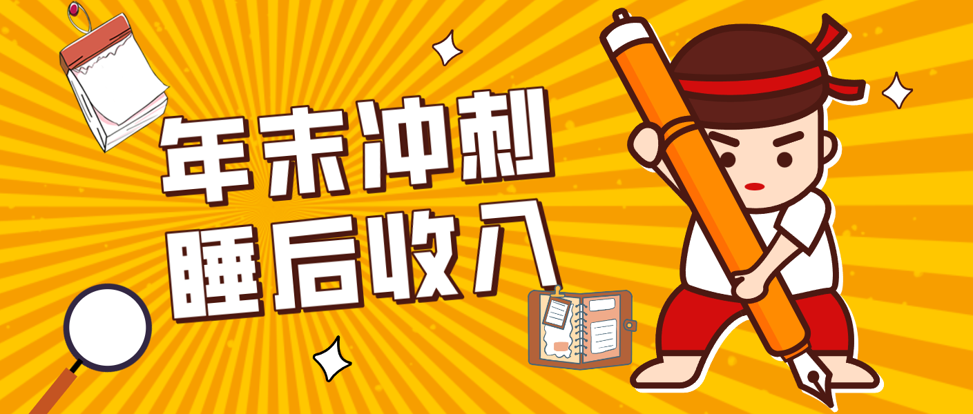 零门槛！普通人年底比做项目，碎片时间轻松赚 “睡后收入”月收益3500+ - 来及网络