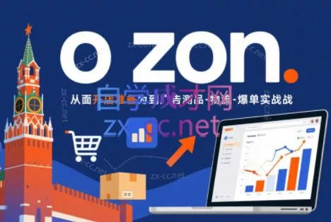 一壶电商·ozon电商平台精细化运营(更新) - 来及网络
