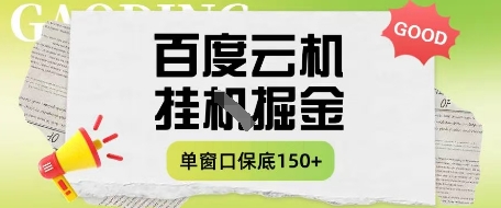 百度云机掘金项目实操课程单窗口保底5-10元月收益单窗口150+【揭秘】 - 来及网络