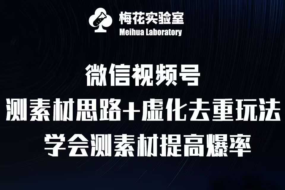 视频号连怼技术-测素材思路和上下虚化去重玩法-梅花实验室社群专享 - 来及网络