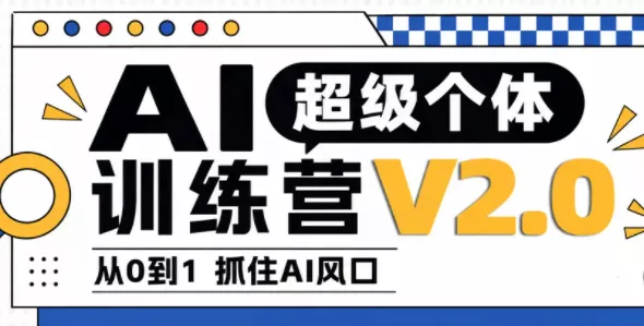 陆明明·AI超级个体训练营2.0 - 来及网络