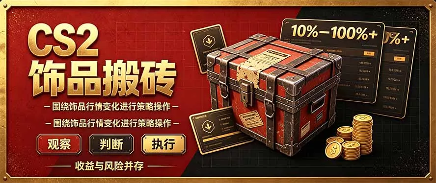 CS2倒货，稳健的搬砖副业，每轮收益为10-100%+，小本金即可入局 - 来及网络