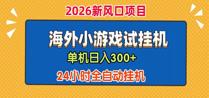 单机日产300+，海外广告小游戏试玩搬砖，24小时脚本全自动挂机 - 来及网络