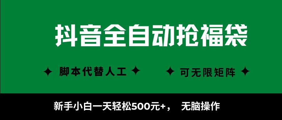 抖音全自动抢福袋项目，新手小白一天轻松500+，无脑操作 ，看完直接可以上手 - 来及网络