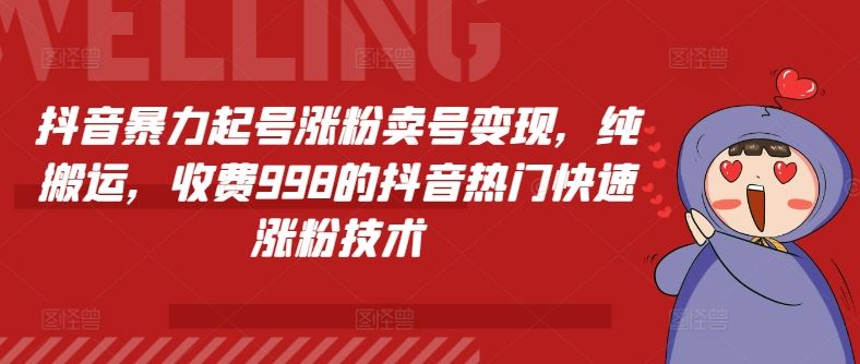 抖音暴力起号涨粉卖号变现，纯搬运，收费998的抖音热门快速涨粉技术 - 来及网络