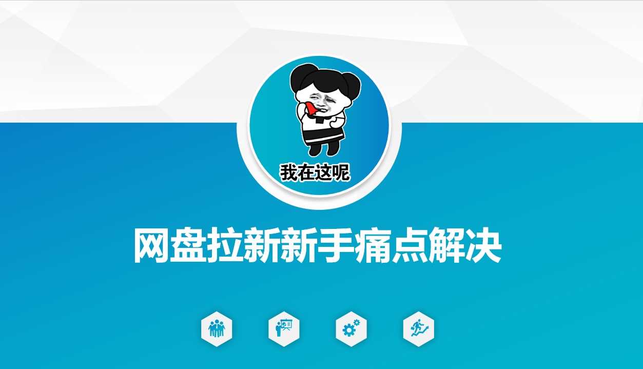 网盘拉新新手痛点解决，网盘引流+变现优化方案 - 来及网络