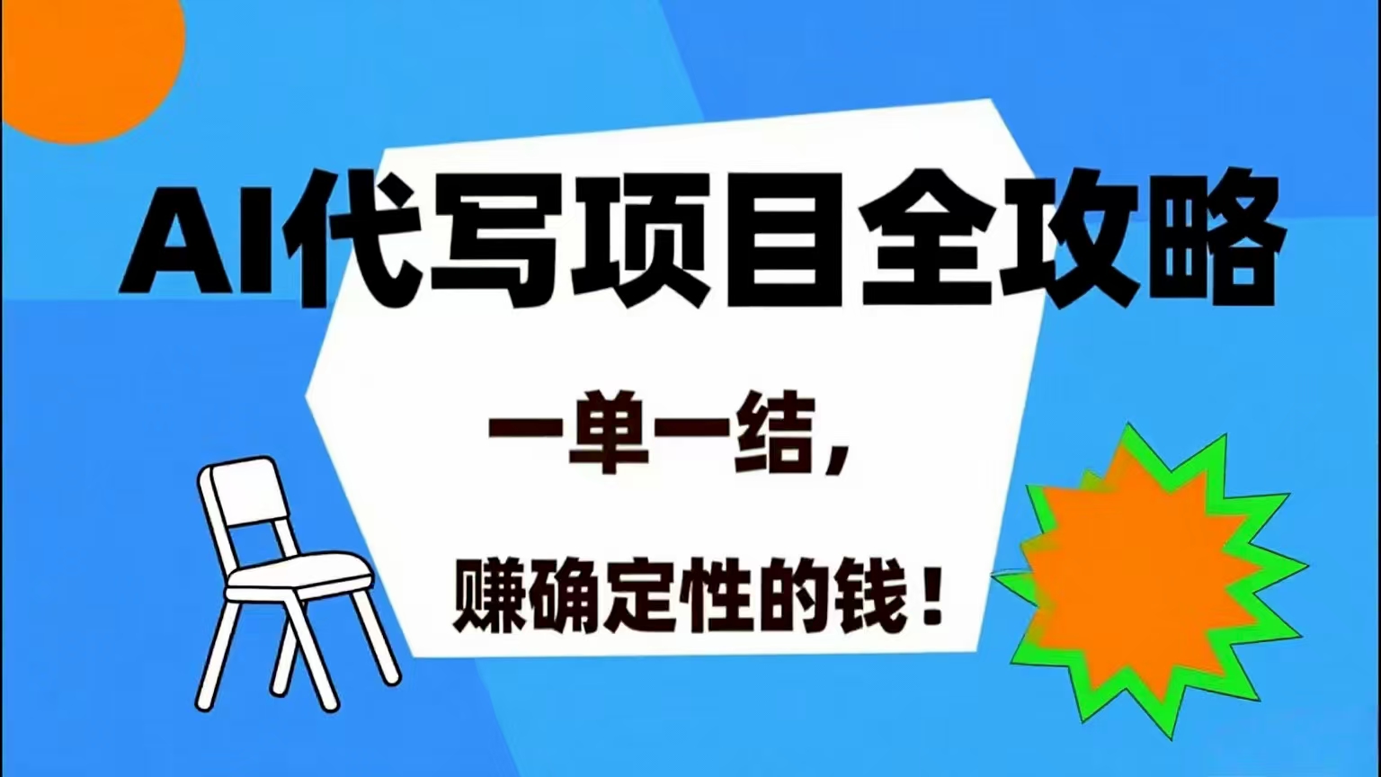 （15543期）AI 代写项目详尽攻略，做完就结款，稳稳拿捏确定的钱！ - 来及网络