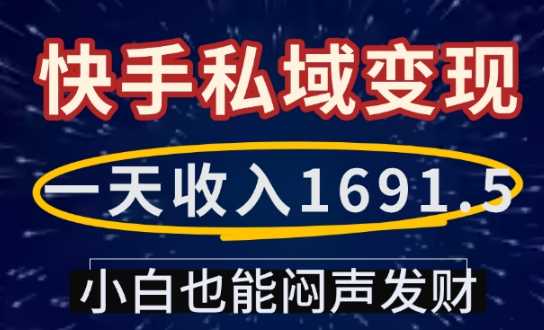一天收入1691.5，快手私域变现，小白也能闷声发财 - 来及网络