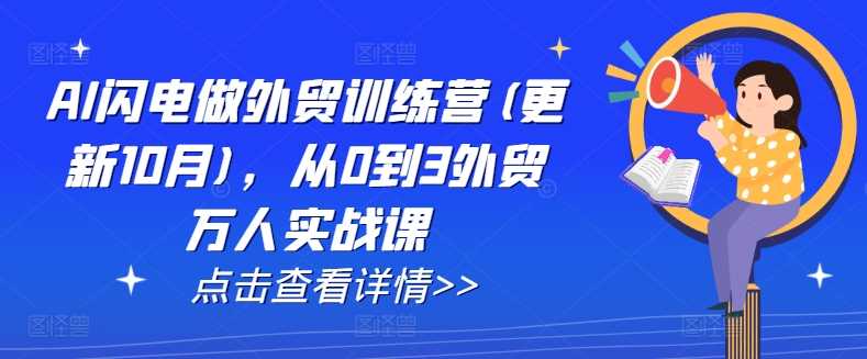 AI闪电做外贸训练营(更新25年1月)，从0到3外贸万人实战课 - 来及网络
