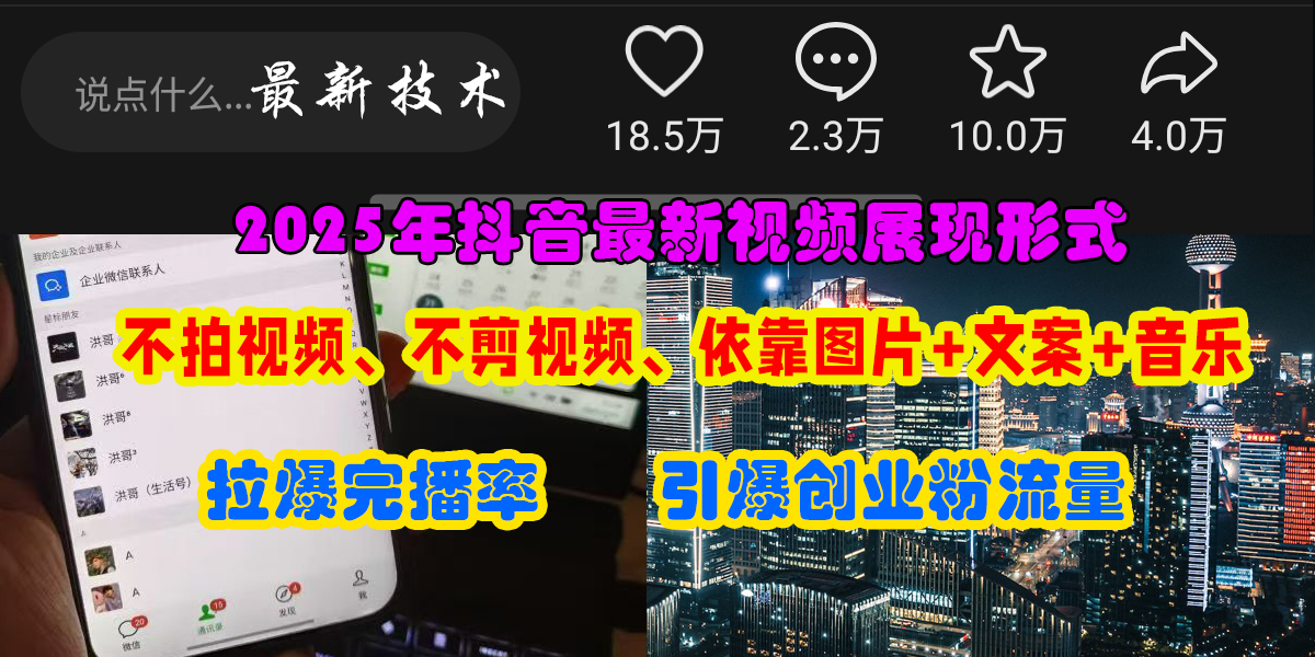 （15034期）抖音最新视频展现形式，不拍视频、不剪视频、依靠图片+文案助推热门，引爆创业粉 - 来及网络