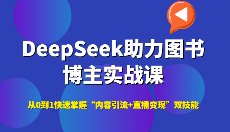 DeepSeek助力图书博主实战课，从0到1快速掌握“内容引流+直播变现”双技能 - 来及网络