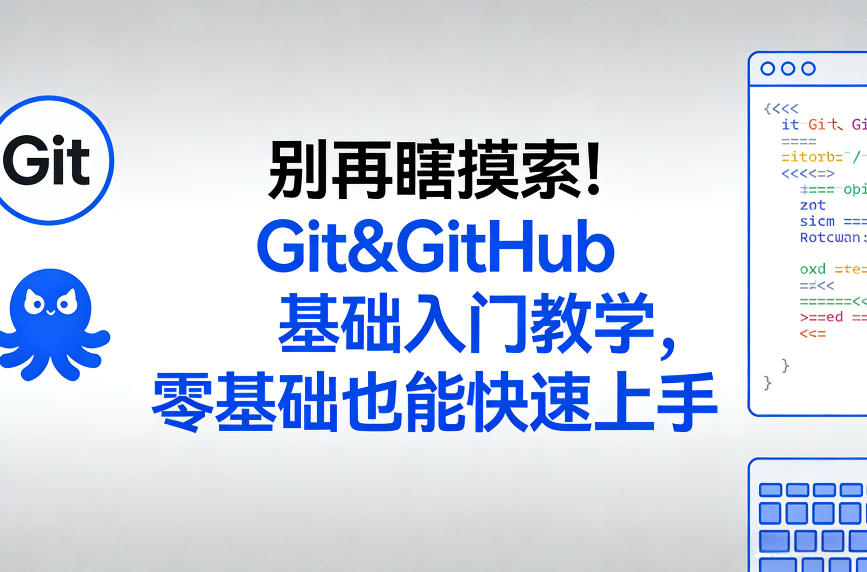 别再瞎摸索！Git&GitHub基础入门教学，零基础也能快速上手 - 来及网络
