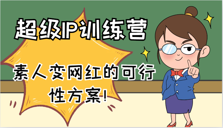 超级IP训练营-IP大课，素人变网红的可行性方案！（61节） - 来及网络