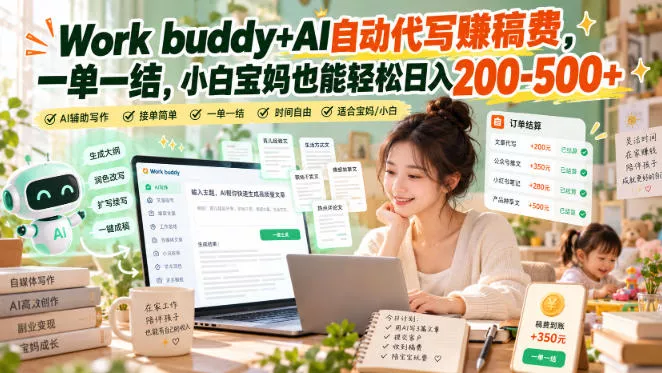 Work buddy+AI自动代写賺稿费，一单一结，小白宝妈也能轻松日入200-500+ - 来及网络