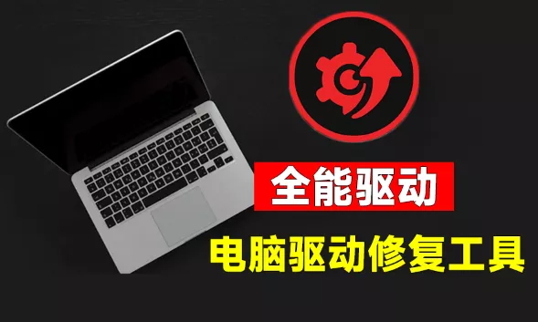 电脑出现各种小毛病？小白必备电脑驱动修复工具，一键更新修复驱动问题，就是这么简单！