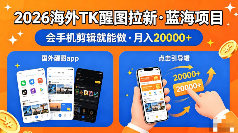 图出海拉新，全网火爆风口项目，只要会简单手机剪辑，轻松上手，当天见收益，日入四位数【揭秘】 - 来及网络