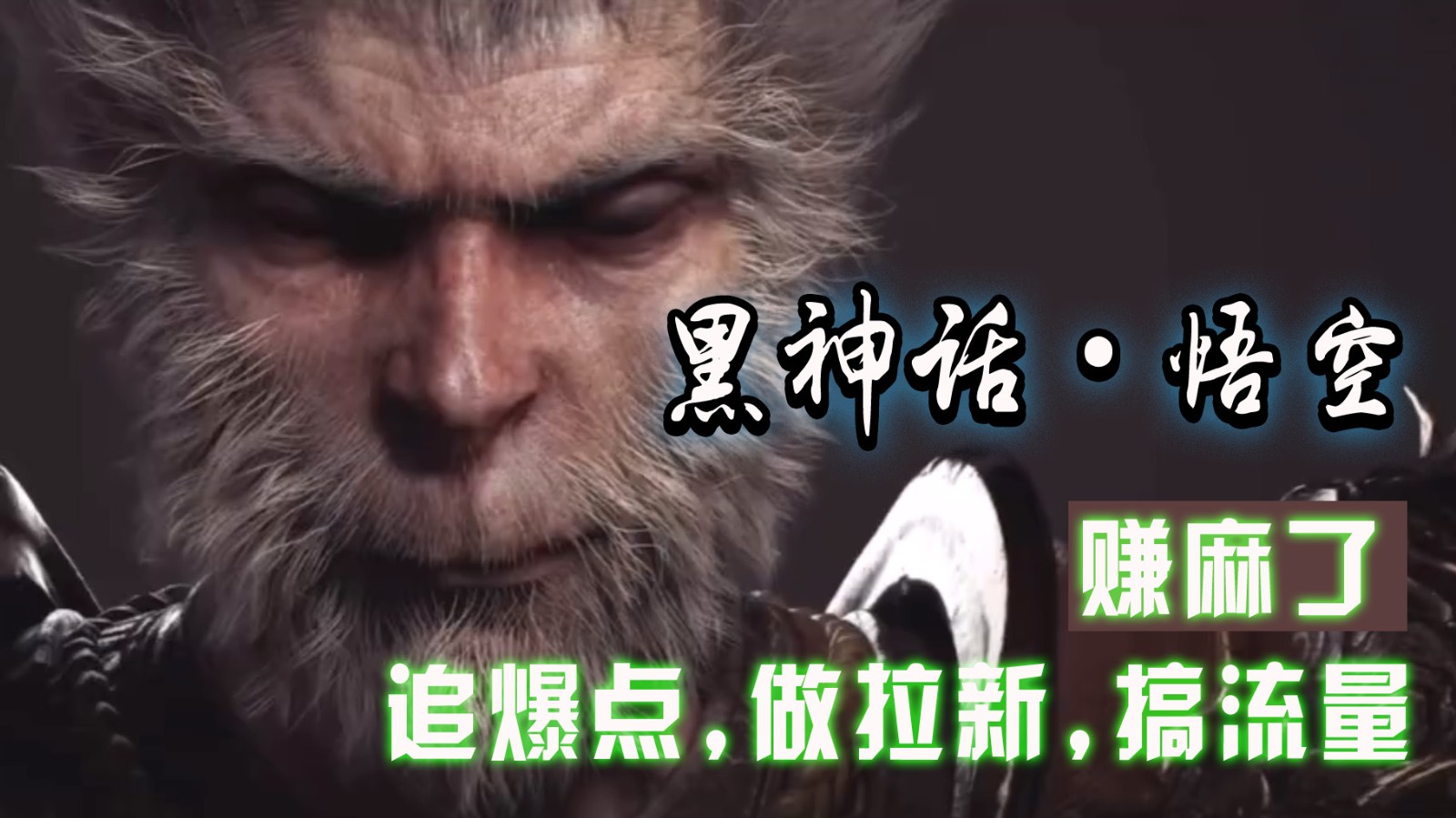 黑神话悟空离线完整版+修改器，追爆点做拉新搞流量，赚麻了 - 来及网络