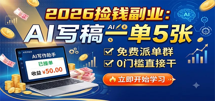 2026捡钱副业：AI写稿一单5张，免费派单群，0门槛直接干 - 来及网络